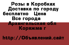  Розы в Коробках Доставка по городу бесплатно › Цена ­ 1 990 - Все города  »    . Архангельская обл.,Коряжма г.